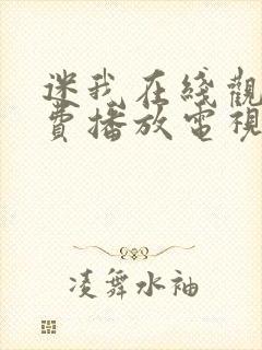 迷我在线观看免费播放电视剧