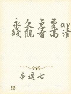 永久免费av在线观看高清无删减版