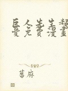 巨人先生超级可爱免费漫画