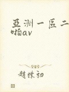 亚洲一区二区啪啪av封面