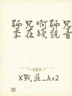 师兄啊师兄第二季在线观看高清