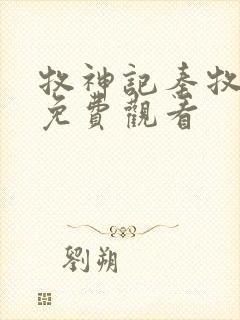 牧神记秦牧动漫免费观看