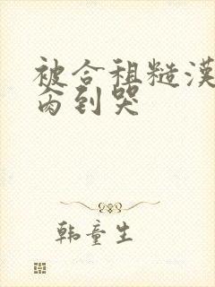 被合租糙汉室友肏到哭