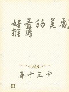 好看的美剧英剧推荐