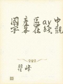 国产区av中文字幕在线观看一区