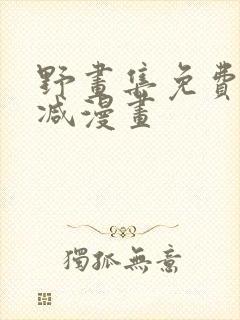 野画集免费无删减漫画