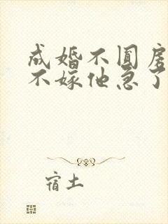 成婚不圆房娇娇不嫁他急了免费