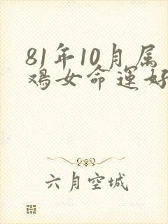 81年10月属鸡女命运好不好