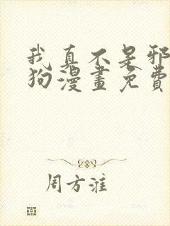 我真不是邪神走狗漫画免费下拉式漫画封面