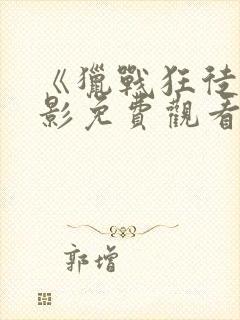 《猎战狂徒》电影免费观看完整国语封面