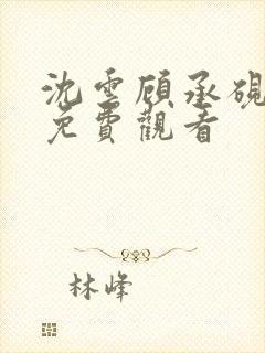 沈云顾承砚短剧免费观看封面