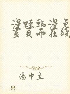 漫蛙韩漫免费漫画页面在线看漫画下载大结局