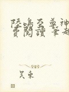 陆鸣至尊神殿免费阅读 笔趣阁