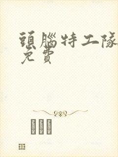 头脑特工队国语免费