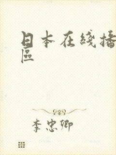 日本在线播放三区