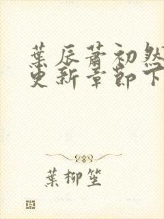 叶辰萧初然最新更新章节下载封面