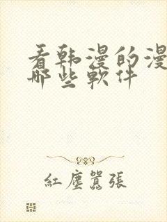 看韩漫的漫画有哪些软件