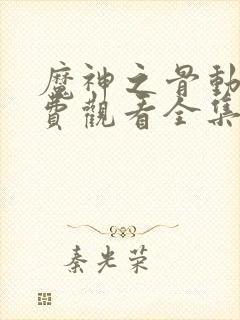 魔神之骨动漫免费观看全集封面