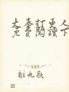 大奉打更人漫画免费阅读下拉式六漫画