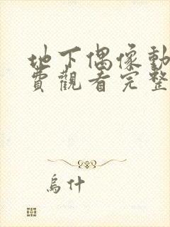 地下偶像动画免费观看完整高清中文