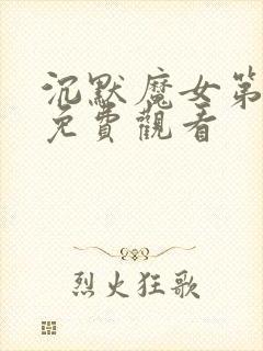 沉默魔女第二季免费观看