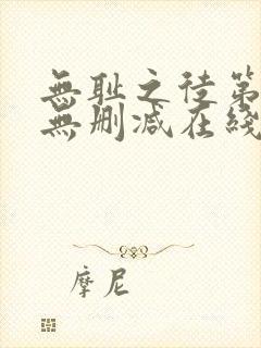 无耻之徒第六季无删减在线观看