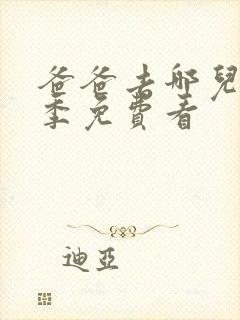 爸爸去哪儿第六季免费看