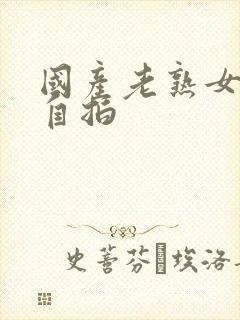 国产老熟女内射自拍