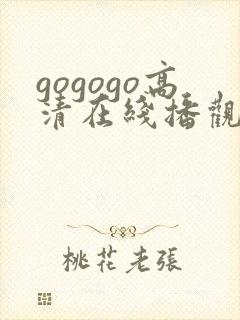 gogogo高清在线播观看费播放
