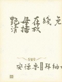 艳母在线免费高清播放