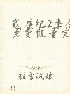 武庚纪2季全集免费观看完整封面