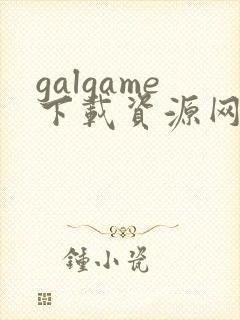 galgame下载资源网