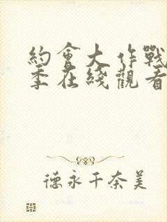 约会大作战第四季在线观看