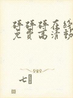 砰砰砰在线观看免费高清动漫封面