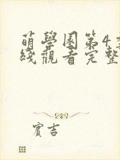 萌学园第4季在线观看完整版免费封面