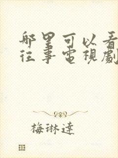 哪里可以看边水往事电视剧完整版