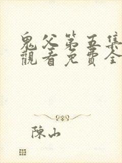 鬼父第五集在线观看免费全集高清版