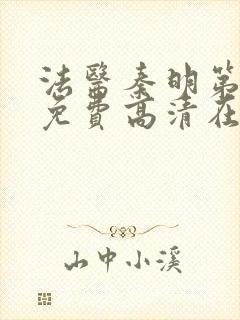 法医秦明第二季免费高清在线观看