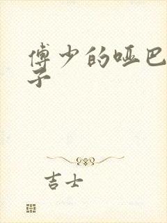 傅少的哑巴新妻子封面