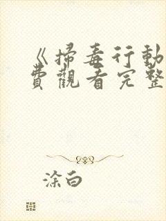 《扫毒行动》免费观看完整版