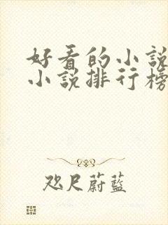 好看的小说都市小说排行榜前十名