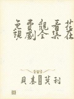 免费观看花戎电视剧全集在线播放