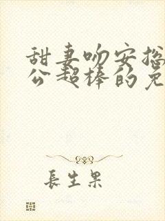 甜妻吻安总裁老公超棒的免费阅读