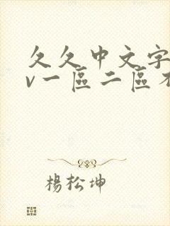 久久中文字幕av一区二区不卡封面