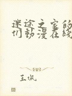 迷途之家的姐姐们动漫在线播放