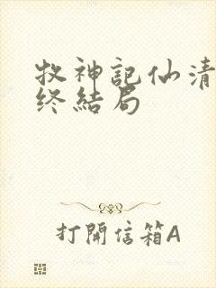 牧神记仙清儿最终结局封面