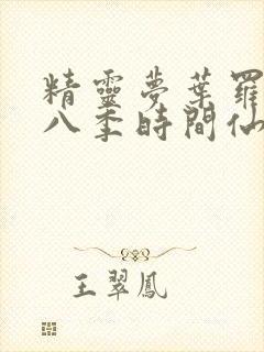 精灵梦叶罗丽第八季时间仙子