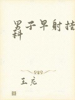 男子早射挂什么科封面