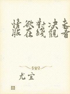 情欲对决未删减版在线观看