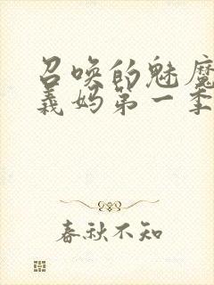 召唤的魅魔竟是义妈第一季免费观看